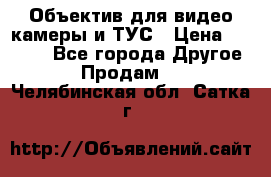 Объектив для видео камеры и ТУС › Цена ­ 8 000 - Все города Другое » Продам   . Челябинская обл.,Сатка г.